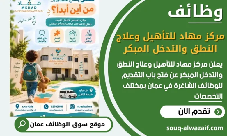 فرص عمل مميزة في مركز مهاد للتأهيل وعلاج النطق والتدخل المبكر في عمان