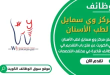 فرص عمل مركز وي سمايل لطب الأسنان في الكويت