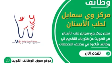 فرص عمل مركز وي سمايل لطب الأسنان في الكويت