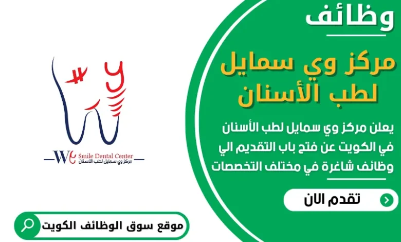 فرص عمل مركز وي سمايل لطب الأسنان في الكويت