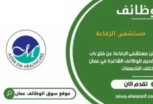 وظائف مستشفى الرفاعة في عمان