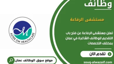 وظائف مستشفى الرفاعة في عمان