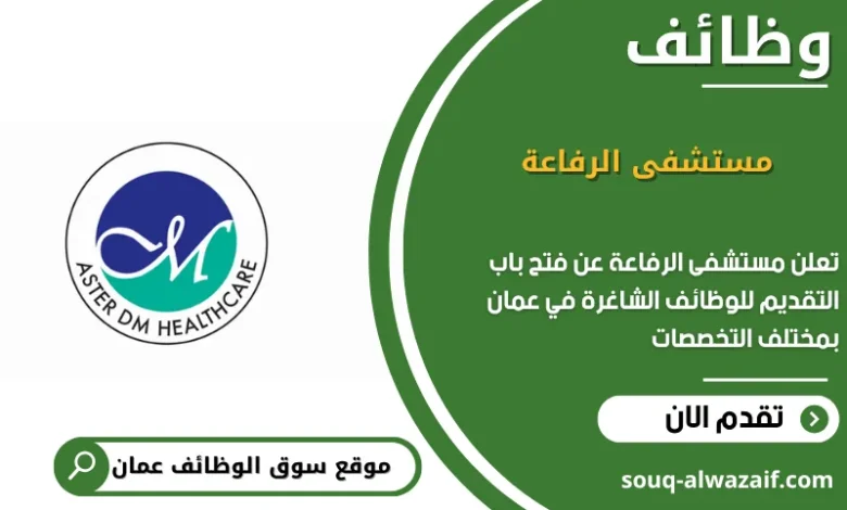 وظائف مستشفى الرفاعة في عمان