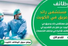 فرص عمل مميزة في مستشفى رائد وعريق في الكويت في الكويت
