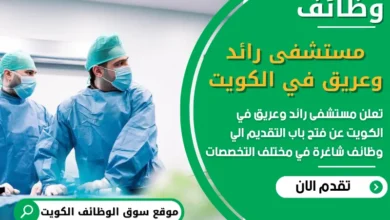 فرص عمل مميزة في مستشفى رائد وعريق في الكويت في الكويت