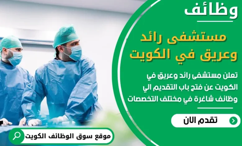 فرص عمل مميزة في مستشفى رائد وعريق في الكويت في الكويت