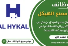 فرص عمل مميزة في مصنع الهيكل في عمان