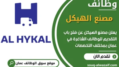 فرص عمل مميزة في مصنع الهيكل في عمان