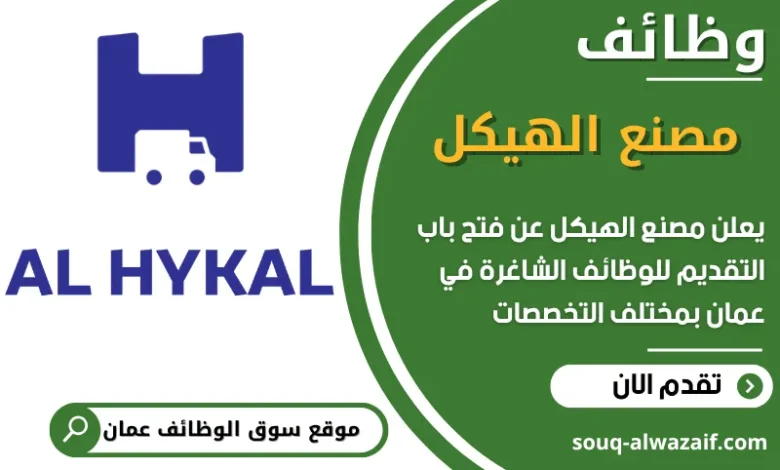 فرص عمل مميزة في مصنع الهيكل في عمان
