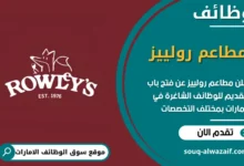 فرص عمل في مطاعم رولييز في الامارات