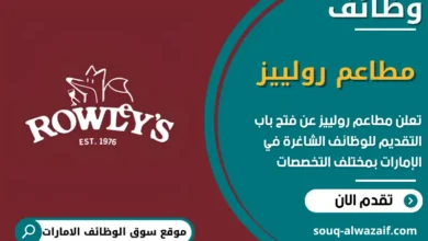 فرص عمل في مطاعم رولييز في الامارات