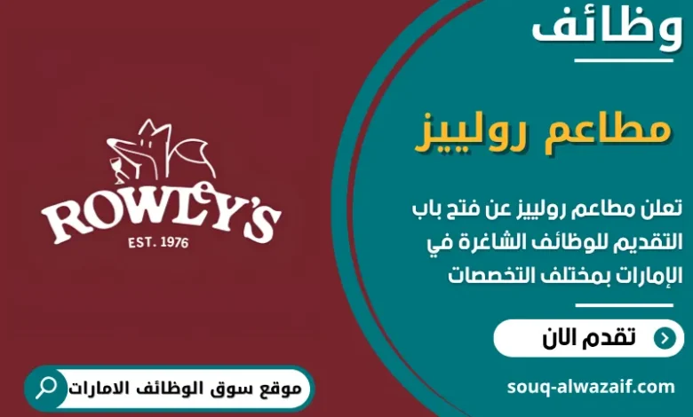 فرص عمل في مطاعم رولييز في الامارات