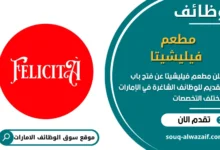 فرص عمل مطعم فيليشيتا في الامارات