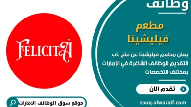 فرص عمل مطعم فيليشيتا في الامارات