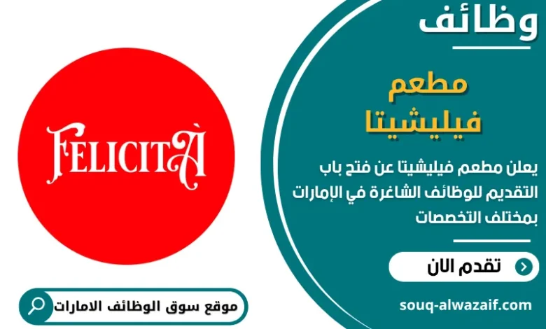 فرص عمل مطعم فيليشيتا في الامارات