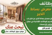 فرص عمل مميزة في معرض بساط الخير في عمان
