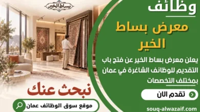 فرص عمل مميزة في معرض بساط الخير في عمان