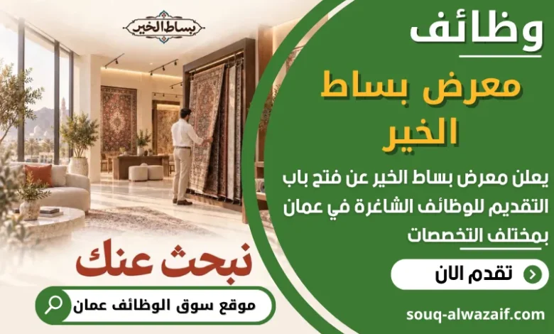 فرص عمل مميزة في معرض بساط الخير في عمان