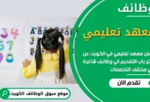 فرص عمل في معهد تعليمي في الكويت