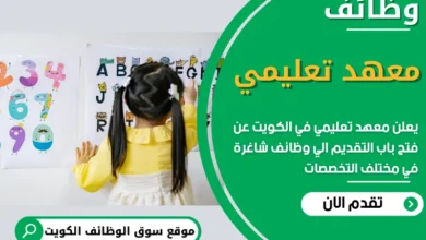 فرص عمل في معهد تعليمي في الكويت