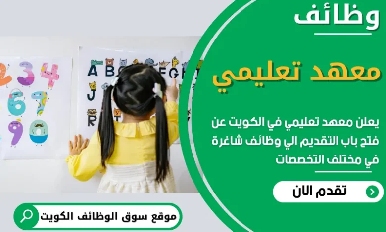 فرص عمل في معهد تعليمي في الكويت