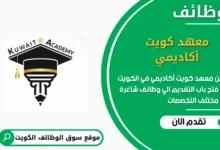 وظائف معهد كويت أكاديمي في الكويت