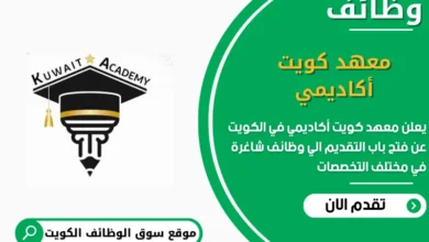 وظائف معهد كويت أكاديمي في الكويت