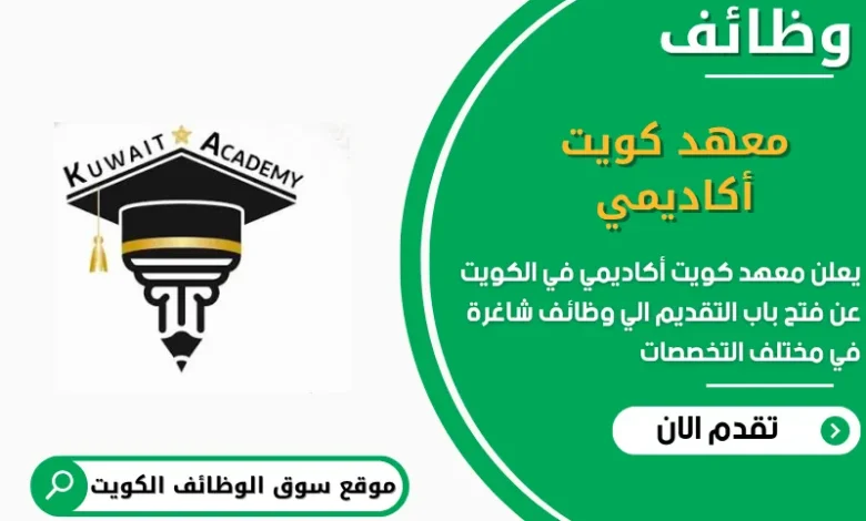 وظائف معهد كويت أكاديمي في الكويت