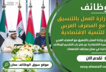 فرص عمل وزارة العمل في عمان